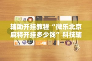 【玩家新攻略】“永和大厅斗牛有挂吗(真的有挂)