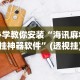 必学教你安装“海讯麻将开挂神器软件”(透视挂)辅助透视教程