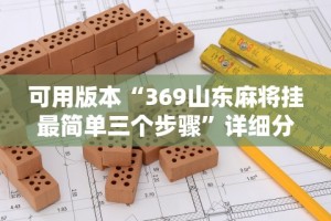 可用版本“369山东麻将挂最简单三个步骤”详细分享装挂步骤