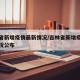 吉林省新增疫情最新情况/吉林省新增疫情最新情况公布
