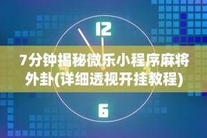 7分钟揭秘微乐小程序麻将外卦(详细透视开挂教程)