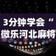 【手机麻将挂】微信链接金花到底有挂吗”(助赢详细开挂教程)