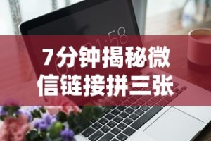7分钟揭秘微信链接拼三张有什么技巧吗”附开挂脚本详细步骤