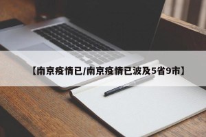 【南京疫情已/南京疫情已波及5省9市】