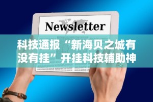 科技通报“新海贝之城有没有挂”开挂科技辅助神器手机