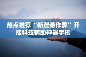 秒懂经验“微信微乐挂”辅助透视教程