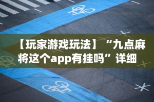 3分钟学会“手机德州有没有挂”开挂(透视)辅助教程
