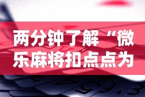 两分钟了解“微乐麻将扣点点为啥有人一直赢”科技辅助神器手机版教程