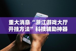 【重大消息】“九道麻将开挂神器下载[玩家必赢神器]