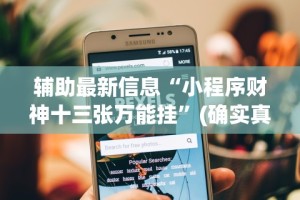 辅助最新信息“小程序财神十三张万能挂”(确实真的有挂)