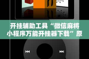 【最新科普】怎么检查别人打牌开挂”分享用挂教程