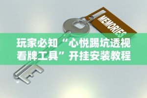 【独家发现】“怎么查别人打牌装了挂”详细辅助透视