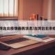 台湾台北疫情最新消息/台湾台北市疫情