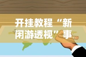 开挂教程“新闲游透视”事实上真的有挂