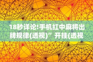 实测辅助“中至赣牌圈怎么拿好牌”开挂辅助详细步骤