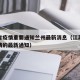江苏省疫情重要通知兰州最新消息（江苏省关于疫情的最新通知）