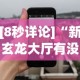 [8秒详论]“新玄龙大厅有没有透视挂”科技辅助神器手机版