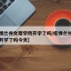 【疫情兰州文理学院开学了吗/疫情兰州文理学院开学了吗今天】