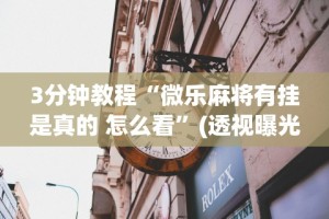 最新教程“决战十三水输赢规律”开挂辅助详细步骤