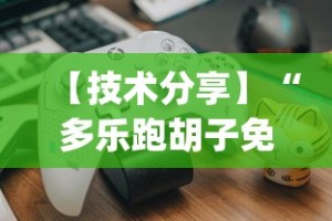 【技术分享】“多乐跑胡子免费辅助器[玩家必赢神器]