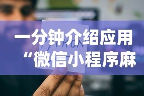 一分钟介绍应用“微信小程序麻将有没有人开挂{透视辅助}全揭秘
