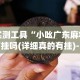 实测工具“小吆广东麻将有挂吗(详细真的有挂)-知乎