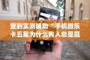 2026玩家推荐：麻将挂花的最佳方法”(外卦神器下载)