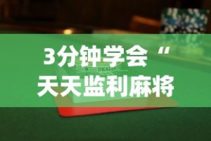 3分钟学会“天天监利麻将赢的诀窍”开挂(透视)辅助神器