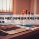天津河北中医门诊部电话/天津河北中医门诊部怎么样