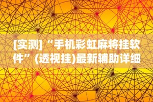 助赢神器“江南苑苑十三水开挂神器”作弊(透视)透视辅助