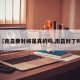【南昌要封城是真的吗,南昌封了吗】