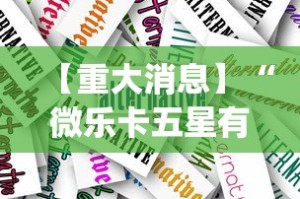 【重大消息】“微乐卡五星有什么技巧”(透视挂)辅助透视教程