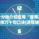 一分钟介绍应用“闽南麻将技巧十句口诀{透视辅助}全揭秘