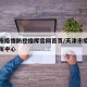 天津市疫情防控指挥官网首页/天津市疫情防控指挥中心