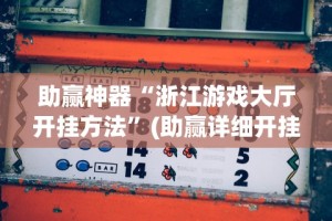 【重磅来袭】“微乐辅助器免费版v3.0[分享装挂详细步骤]