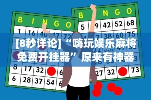 [8秒详论]“嗨玩娱乐麻将免费开挂器”原来有神器下载!