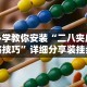 必学教你安装“二八夹麻将技巧”详细分享装挂步骤