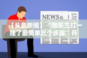 【第一消息】“微乐山东麻将真有挂么”分享用挂教程