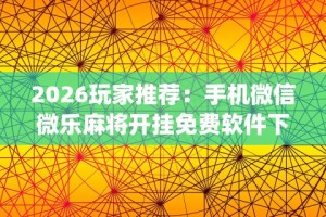 18秒详论!52鹤岗麻将怎么能赢”详细开挂教程