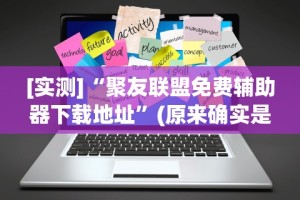 [实测]“聚友联盟免费辅助器下载地址”(原来确实是有挂)