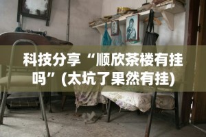 实测!“海南微乐麻将怎么开挂!专业师傅带你一起了解(确实有挂)
