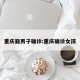 重庆籍男子确诊:重庆确诊女孩