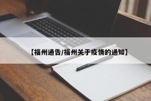 【福州通告/福州关于疫情的通知】