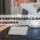 四川省疫情防控情况贵阳最新公告/贵州疫情最新消息四川回贵阳