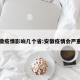 安徽疫情影响几个省:安徽疫情会严重吗