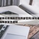 湖北省肺炎疫情防控指挥部官网/湖北省疫情防控指挥部紧急通知