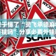 终于懂了“灵飞承德麻将有挂吗”分享必要外挂教程