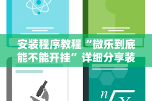 安装程序教程“微乐到底能不能开挂”详细分享装挂步骤教程