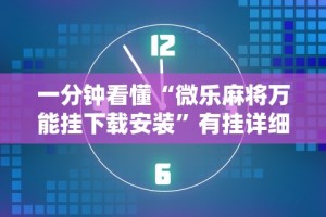 一分钟看懂“微乐麻将万能挂下载安装”有挂详细开挂教程