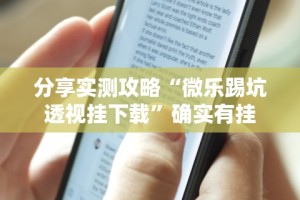 分享实测攻略“微乐踢坑透视挂下载”确实有挂